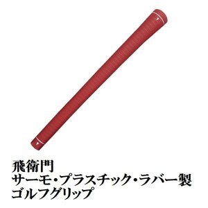 送料無料 TOBIEMON ゴルフ グリップ バックライン無し レッド T-GRE1P-N