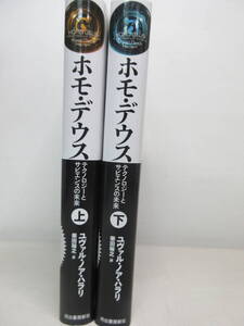 ホモ・デウス テクノロジーとサピエンスの未来 上下巻 2冊セット ユヴァル・ノア・ハラリ 柴田裕之 訳　YE241026S2