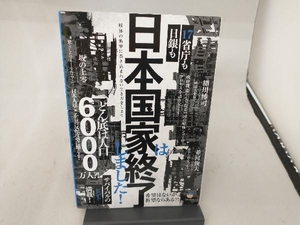 日本国家は終了しました! 細川博司