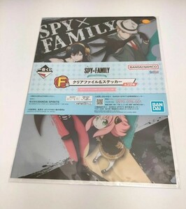 【新品未開封】スパイファミリー　一番くじ　F賞　クリアファイル&ステッカー　アーニャ　ヨル　SPYFAMILY　 クリアファイル　ステッカー