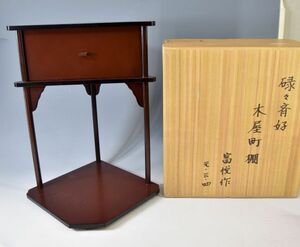 戸塚富悦「碌々斎好　木屋町棚」 茶道具 表千家 茶棚 棚物 漆芸 大音師勇氏に師事 紙元箱 y92271909