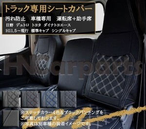 日野 デュトロ シートカバー H11.５～ 標準キャブ シングル センター分割型 汚れ防止 運転席+助手席 ブルーステッチ