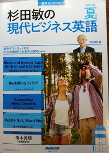 杉田敏の現代ビジネス英語　2023年夏号