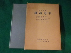 ■構造力学　近藤泰夫　国民科学社■FASD2022112224■