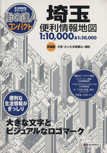 埼玉便利情報地図 街の達人コンパクト/昭文社