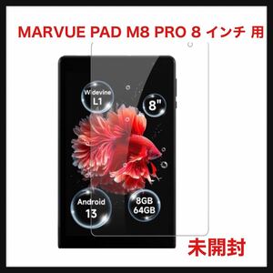 【未開封】HUKWIMO★ 【1枚セット】 MARVUE PAD M8 PRO 8 インチ 用 フィルム タブレット保護フィルム 強化ガラス 