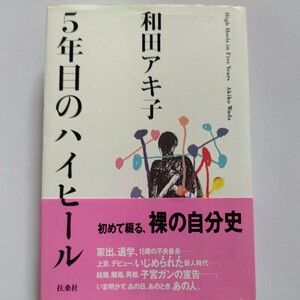 美品 ５年目のハイヒール 和田アキ子　家出、退学、15歳の不良番長。イジメられた新人時代、結婚、離婚、再婚、子宮がんの宣告などを暴露。