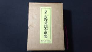 『限定50部のうち第29番 定本 吉野秀雄全歌集』著者遺墨複製入 特製本●彌生書房●昭和52年発行●検)良寛研究郷土史毛筆歌人書家文人