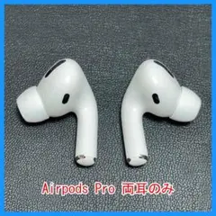 24時間以内発送 Airpods pro エアポッズプロ 両耳のみ