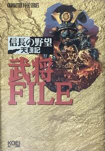 〔1H7B〕信長の野望 天翔記 武将FILE