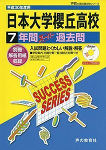 [A11346089]日本大学櫻丘高校7年間スーパー過去問T30 平成30年度用 [ペーパーバック]