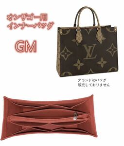 バッグインバッグ ルイヴィトン オンザゴー GM対応 軽い 専用バックインバック LOUIS ONTHEGO GM対応