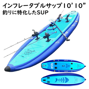 インフレータブルサップ 10’10" SUP スタンドアップパドルボード フィッシングサップ ロッドホルダー4個付 ダブルレイヤーPVC素材