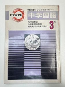 ハイテスト 中学国語 3年　光村図書版　発行年数不明【H93653】