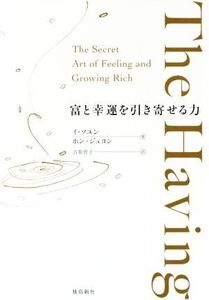 The Having 富と幸運を引き寄せる力/イ・ソユン(著者),ホン・ジュヨン(著者),吉原育子(訳者)