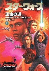 スター・ウォーズ 運命の道(上)/ウォルター・ジョン・ウィリアムズ(著者),富永和子(訳者)