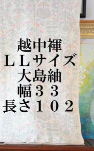 ふんどし　 越中褌　絹・シルク　最高級大島紬　ＬＬサイズ　幅３３CM 　長さ１０２CM 　Ｅ－３３３