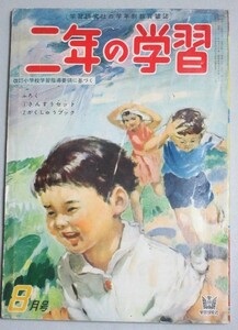 二年の学習 昭和34年8月号/検;中島章作サトウハチロー馬場のぼる横山隆一遠藤てるよ和田義三