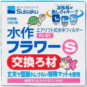 水作 　エイトフラワーS 　交換ろ材　×５個セット　　　　　　　　送料全国一律　140円