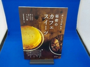 おうちで作れる秘密のカフェスイーツ 別冊家庭画報