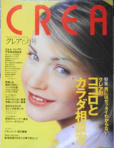 クレア/CREA　1996年6月号　特集/男にはゼッタイわからないクレアのココロとカラダ相談室　e