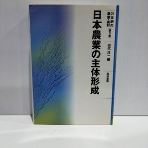 21世紀の農業・農村　第3巻　日本農業の主体形成　田代洋一［編］　筑波書房【ac04o】