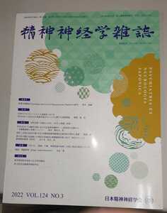 精神神経学雑誌　2022 VOL.124 NO.3 特集：自然災害への備えと対応ーBCPと受援・支援ー