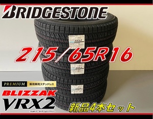 ■215/65R16 98Q■VRX2 2024年製■ブリザック スタッドレスタイヤ 4本セット ブリヂストン BRIDGESTONE BLIZZAK 新品未使用 215 65 16