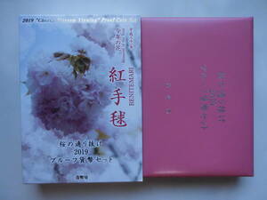 ２０１９年　桜の通り抜けプルーフ貨幣セット　平成３１年