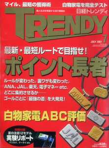 日経トレンディ TRENDY 2007/7 ポイント長者への道 白物家電ABC評価 出張ホテルIT対応度 山田優 蒼井優 夏帆 桑田佳祐 上野樹里 木村拓哉