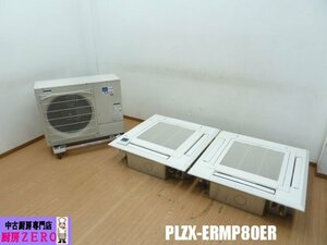 中古厨房 三菱 業務用エアコン 天井カセット4方向 3馬力 天カセ PLZX-ERMP80ER 三相 200V 同時ツイン ワイヤードリモコン 2019年製