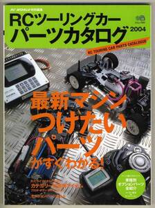 【d4132】04.4 RCツーリングカーパーツカタログ2004／最新マ...