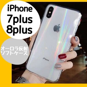 iPhone7plus/8plus iPhoneケース iPhoneカバー 透明 オーロラケース シンプル シリコンケース ソフトケース オーロラ おしゃれ かわいい