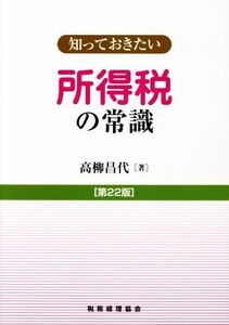 知っておきたい所得税の常識 第22版/高柳昌代(著者)