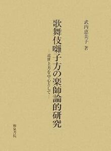 歌舞伎囃子方の楽師論的研究―近世上方を中心として 新品　単行本 武内 恵美子 (著)