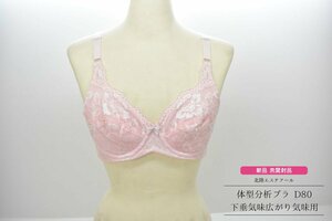 未使用 新品 D80 ピンク 北陸エステアール 下垂気味広がり気味用 体型分析ブラ [補正下着][日本製][通販生活][体型補正][ブラジャー]