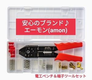 【エーモンブランド♪】高品質電工ペンチセットTerminal＆Tool Set #電工(圧着)ペンチ #クリンピングプライヤ