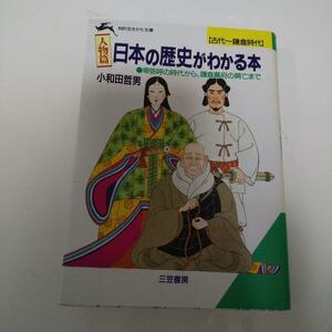 日本の歴史がわかる本 : 人物篇 古代～鎌倉時代