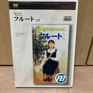 DVD フルート入門