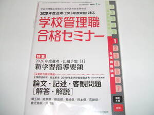 新品◇別冊教職研修 2019年1月号○2020年度選考対応学校管理職合格セミナー◇◆