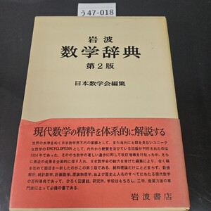 う47-018 岩波 数学辞典 第2版 日本数学会編集 岩波書店