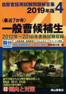 〈最近７か年〉一般曹候補生(２０１９年版) ２０１２年～２０１８年度実施試験収録 自衛官採用試験問題解答集４／防衛協力会(編者),駿台法