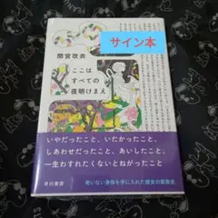 ここはすべての夜明けまえ 間宮改衣 初版 サイン本 シュリンク