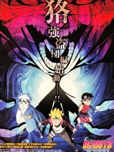 ★B2 告知 ポスター★ 「BORUTO ボルト NARUTO NEXT GENERATIONS 狢強盗団編 」 未使用