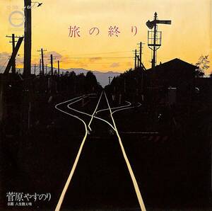 C00192901/EP/菅原やすのり「旅の終わり/人生数え唄(1979年:C-38)」