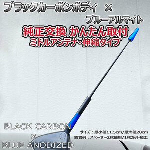 カーボンアンテナ スバル スバルXV GT3 GT7 伸縮タイプ 11.5cm-28cm ブラックカーボン / ブルーアルマイト