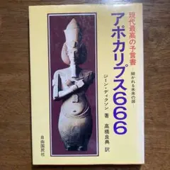 アポカリプス666―現代最高の予言者　ジーン・ディクソン 著, 高橋 良典 翻訳