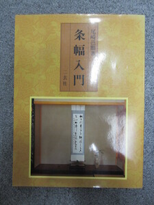 ◯「条幅入門」 尾崎邑鵬 二玄社