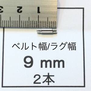 腕時計 ばね棒 バネ棒 2本 9mm用 60円 送料85円 即決 即発送 画像3枚 y