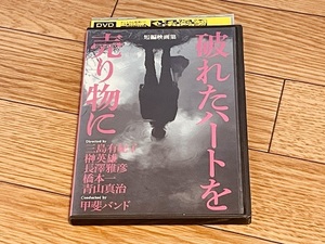 破れたハートを売り物に 短編映画集 DVD レンタル落ち ケース付 甲斐バンド 岸井ゆきの 大森南朋 清野菜名 光石研 永瀬匡 安奈 HERO 漂泊者